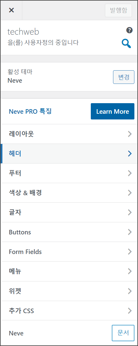 워드프레스 사용자설정 화면의 헤더 메뉴