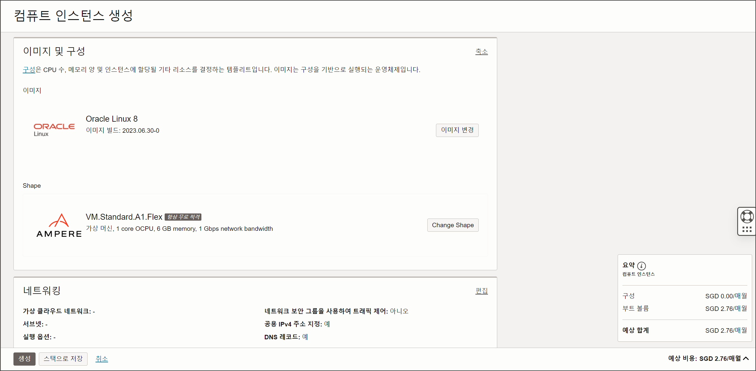 오라클 컴퓨터 인스턴스 생성 화면, 이미지 및 구성, 네트워킹 메뉴