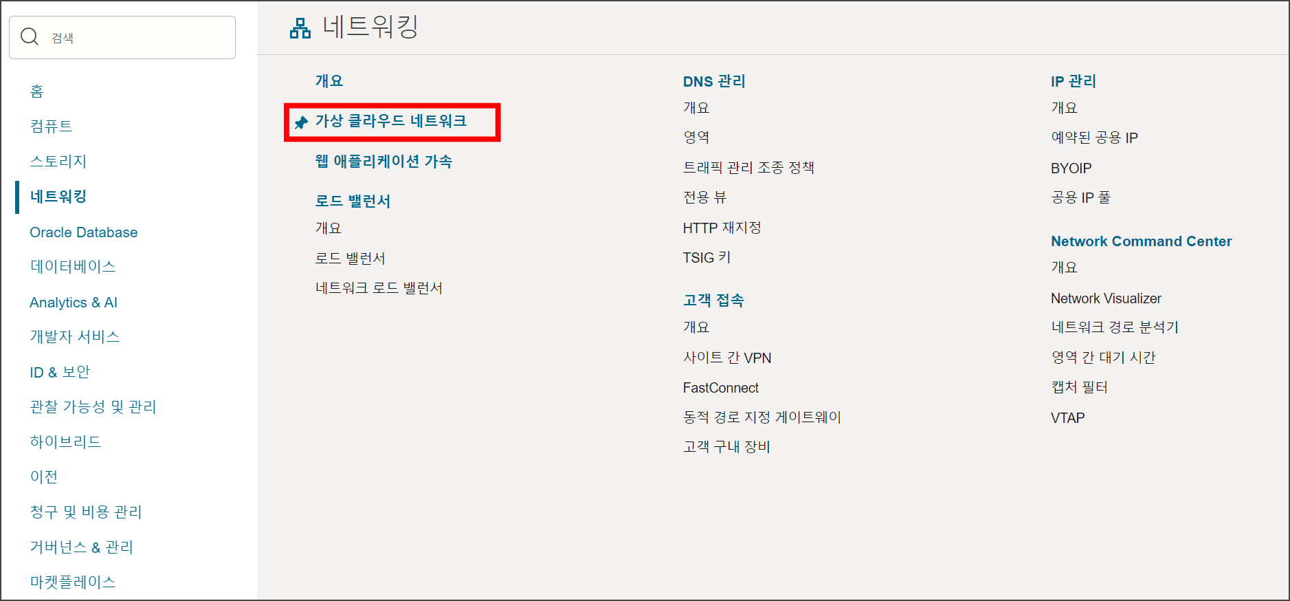 오라클 네트워킹의 가상 클라우드 네트워크 메뉴