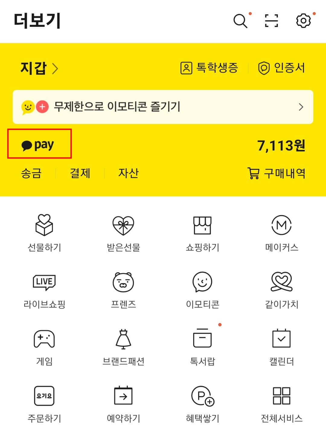 카카오톡 더보기 메뉴