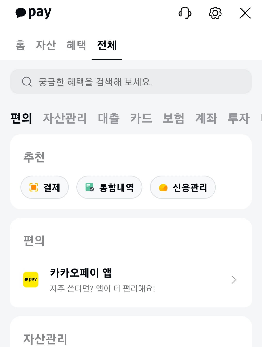카카오톡 혜택 검색창