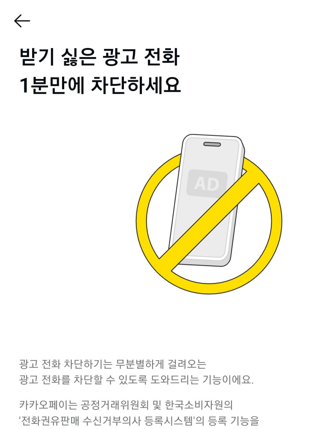 광고 전화 차단하기 두낫콜